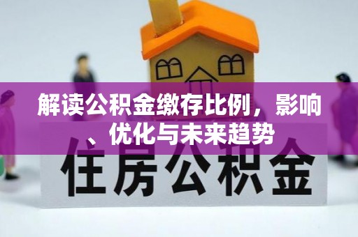 桐梓解读公积金缴存比例，影响、优化与未来趋势