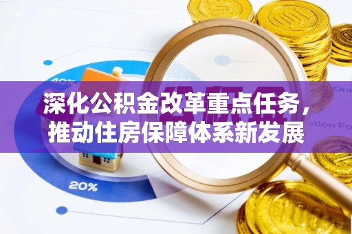 桐梓深化公积金改革重点任务，推动住房保障体系新发展