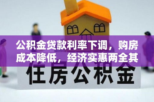 桐梓公积金贷款利率下调，购房成本降低，经济实惠两全其美