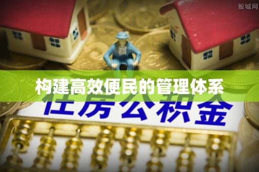 桐梓构建高效便民的管理体系