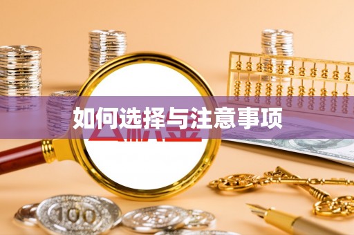 桐梓如何选择与注意事项