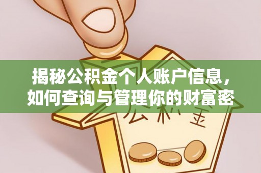 桐梓揭秘公积金个人账户信息，如何查询与管理你的财富密码