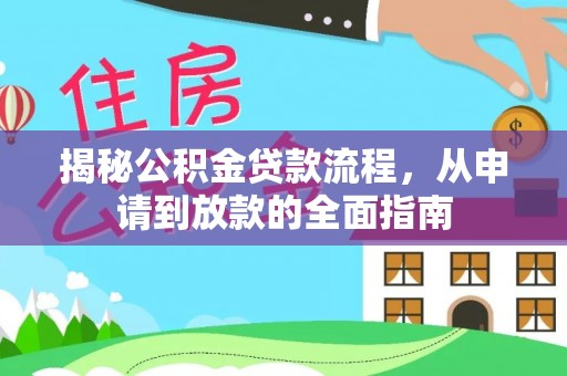 桐梓揭秘公积金贷款流程，从申请到放款的全面指南