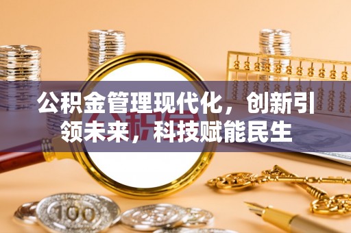 桐梓公积金管理现代化，创新引领未来，科技赋能民生