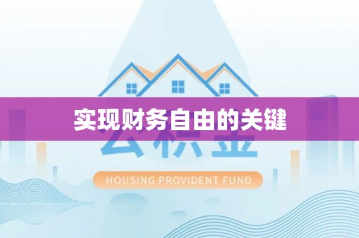 桐梓实现财务自由的关键