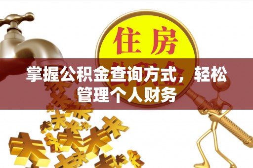 桐梓掌握公积金查询方式，轻松管理个人财务