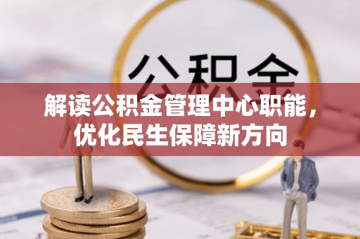 桐梓解读公积金管理中心职能，优化民生保障新方向