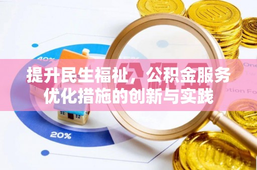 桐梓提升民生福祉，公积金服务优化措施的创新与实践