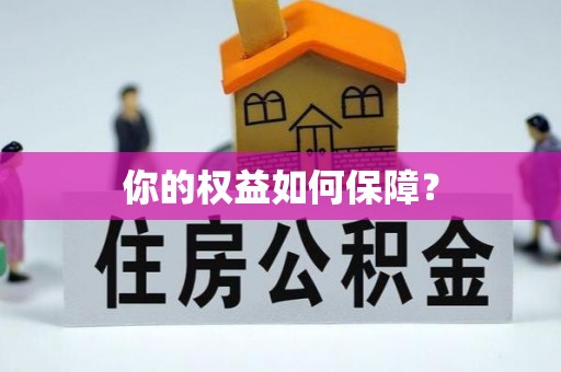 桐梓你的权益如何保障？
