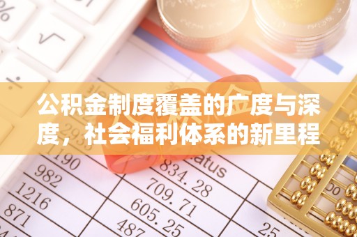 桐梓公积金制度覆盖的广度与深度，社会福利体系的新里程碑