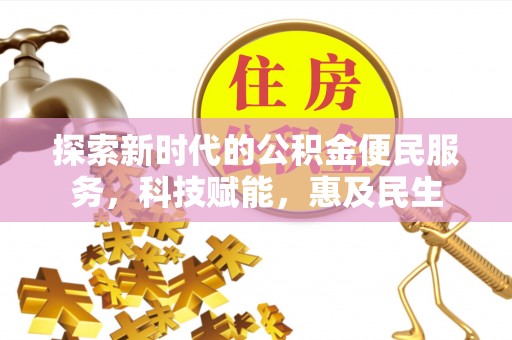 桐梓探索新时代的公积金便民服务，科技赋能，惠及民生