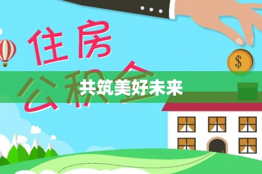 桐梓共筑美好未来
