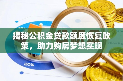 桐梓揭秘公积金贷款额度恢复政策，助力购房梦想实现