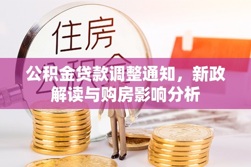 桐梓公积金贷款调整通知，新政解读与购房影响分析