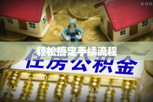 桐梓轻松搞定手续流程