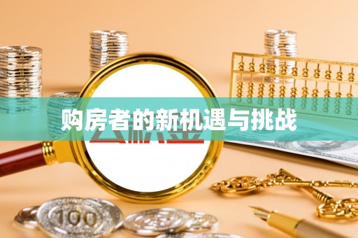 桐梓购房者的新机遇与挑战