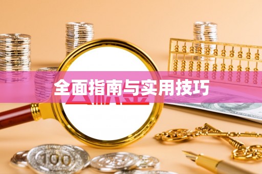 桐梓全面指南与实用技巧