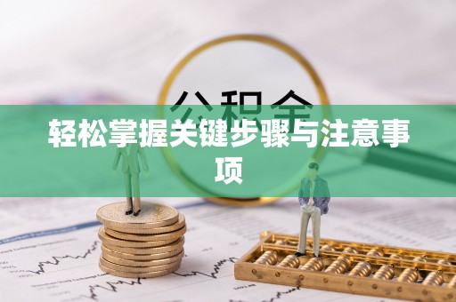 桐梓轻松掌握关键步骤与注意事项