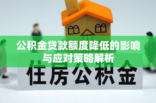 桐梓公积金贷款额度降低的影响与应对策略解析