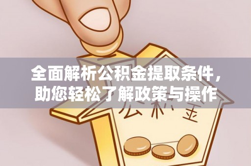 桐梓全面解析公积金提取条件，助您轻松了解政策与操作