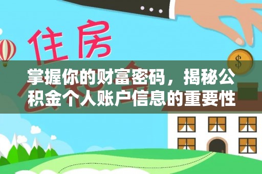 桐梓掌握你的财富密码，揭秘公积金个人账户信息的重要性