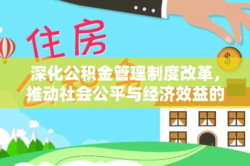 桐梓深化公积金管理制度改革，推动社会公平与经济效益的双赢