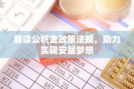 桐梓解读公积金政策法规，助力实现安居梦想