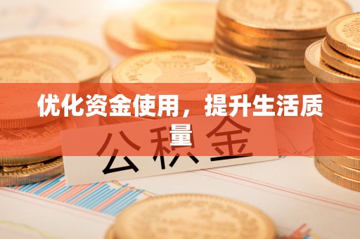 桐梓优化资金使用，提升生活质量