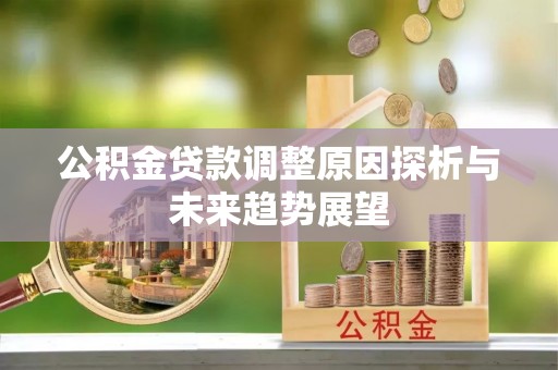 桐梓公积金贷款调整原因探析与未来趋势展望