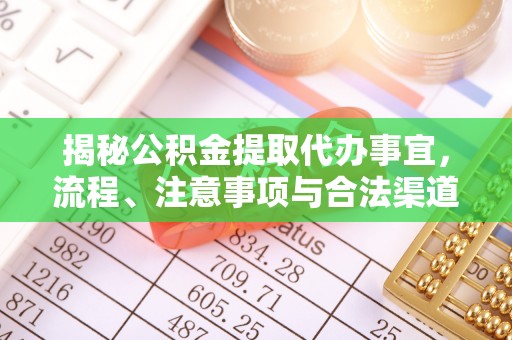 桐梓揭秘公积金提取代办事宜，流程、注意事项与合法渠道