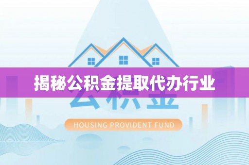 桐梓揭秘公积金提取代办行业