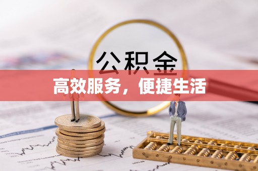 桐梓高效服务，便捷生活