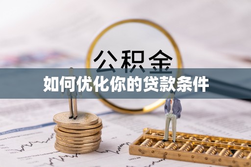 桐梓如何优化你的贷款条件