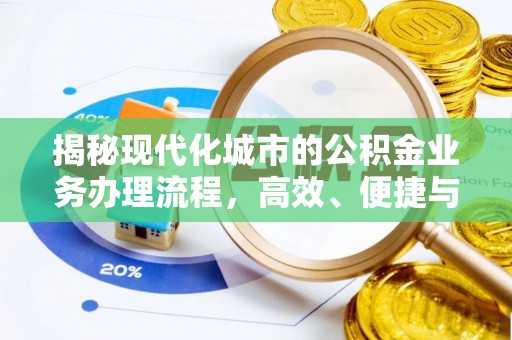 桐梓揭秘现代化城市的公积金业务办理流程，高效、便捷与未来趋势