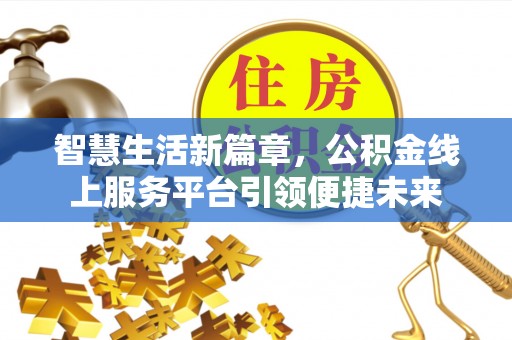 桐梓智慧生活新篇章，公积金线上服务平台引领便捷未来