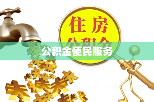 桐梓公积金便民服务