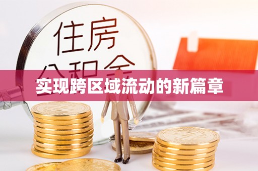 桐梓实现跨区域流动的新篇章