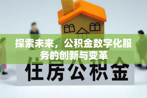 桐梓探索未来，公积金数字化服务的创新与变革