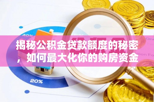 桐梓揭秘公积金贷款额度的秘密，如何最大化你的购房资金？