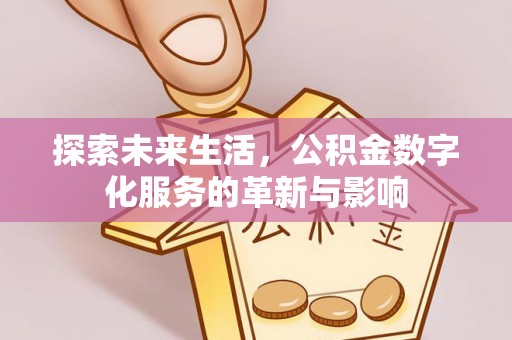 桐梓探索未来生活，公积金数字化服务的革新与影响