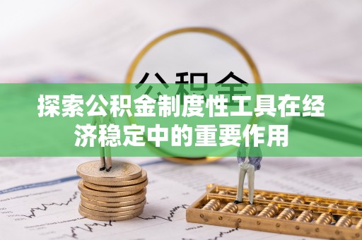 桐梓探索公积金制度性工具在经济稳定中的重要作用