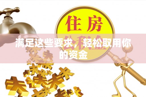 桐梓满足这些要求，轻松取用你的资金