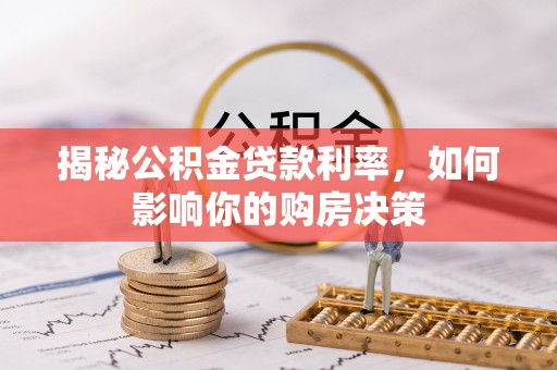 桐梓揭秘公积金贷款利率，如何影响你的购房决策