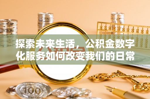 桐梓探索未来生活，公积金数字化服务如何改变我们的日常