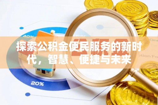 桐梓探索公积金便民服务的新时代，智慧、便捷与未来