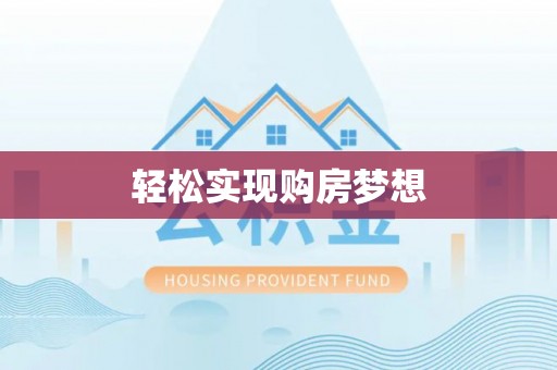 桐梓轻松实现购房梦想
