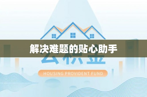 桐梓解决难题的贴心助手
