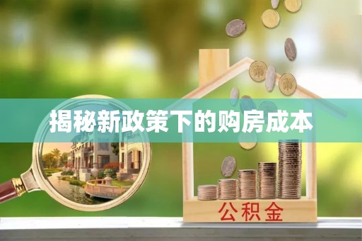 桐梓揭秘新政策下的购房成本