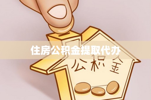 桐梓住房公积金提取代办