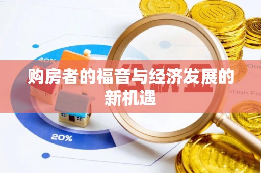 桐梓购房者的福音与经济发展的新机遇